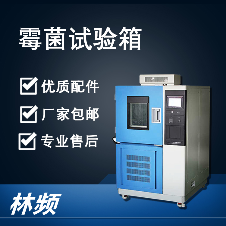 解析霉菌試驗(yàn)箱，為產(chǎn)品質(zhì)量把關(guān)